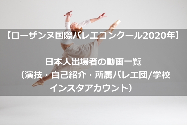 ローザンヌ国際バレエコンクール年 日本人出場者の動画一覧 演技 自己紹介 所属バレエ団 学校 インスタアカウント ママのお役立ち情報を発信中 きゃりーのママライフハック
