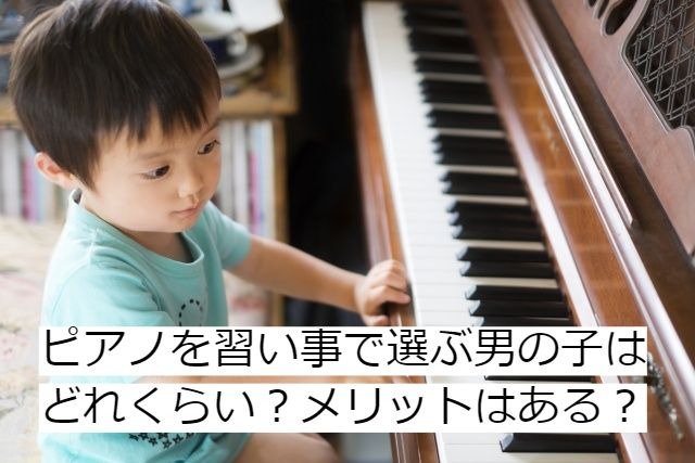 男の子がピアノを習うメリットは 習い事としておすすめの理由 ママのお役立ち情報を発信中 きゃりーのママライフハック