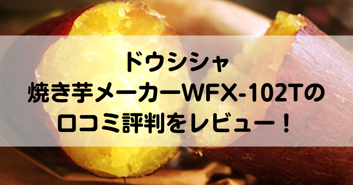 【最終値下げ！】ドウシシャ　焼き芋メーカー WFX-102T GRAY